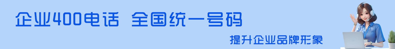 专业400电话办理
